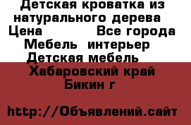 Детская кроватка из натурального дерева › Цена ­ 5 500 - Все города Мебель, интерьер » Детская мебель   . Хабаровский край,Бикин г.